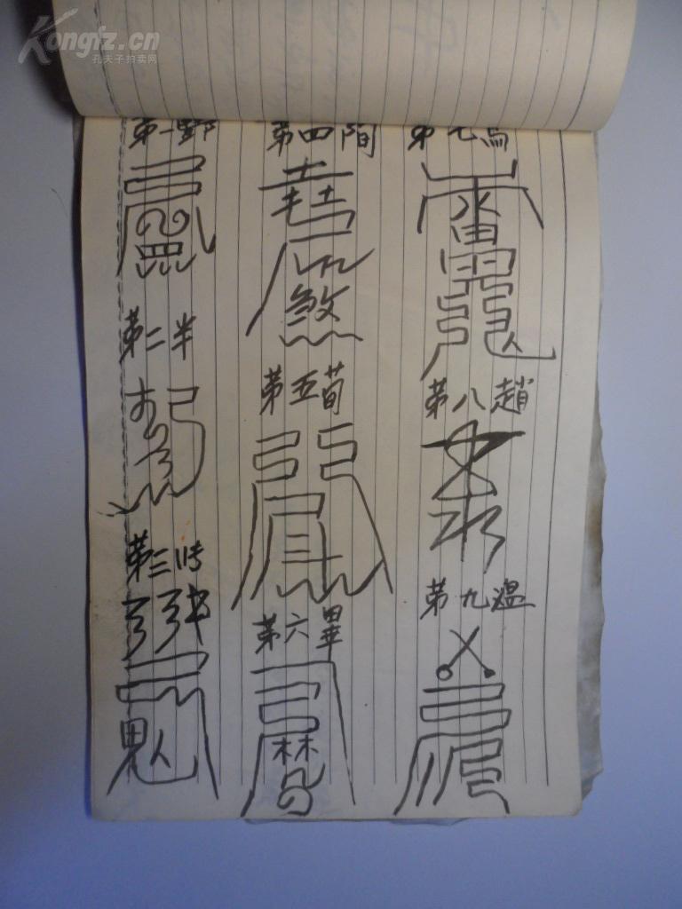 手抄本《画符神咒课》