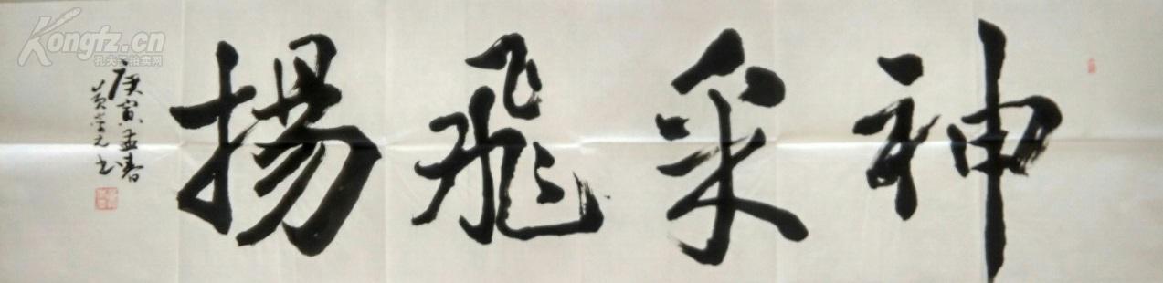 b051 湖南书法家 黄崇元作品 四尺对开横幅 神采飞扬 134x34