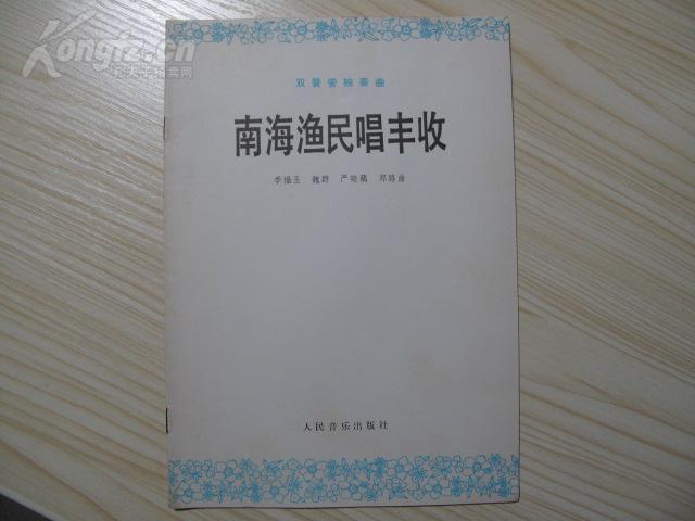 渔民唱晚曲谱_渔民捕鱼图片
