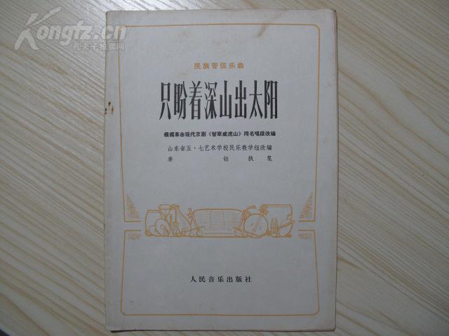 曲谱只盼着_只盼着深山出太阳简谱(3)