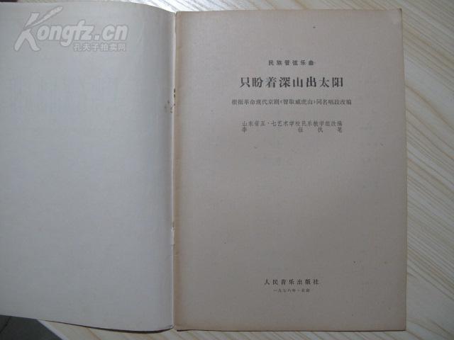 曲谱只盼着_只盼着深山出太阳简谱(3)