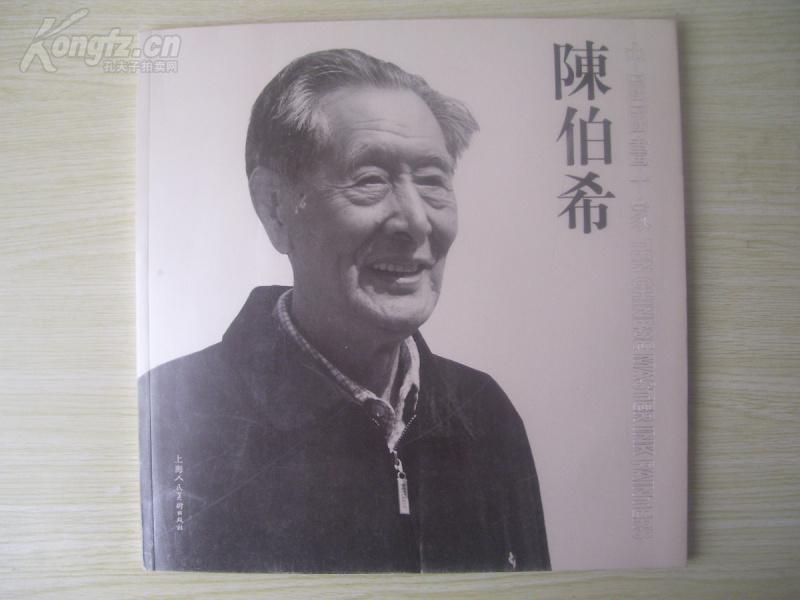 大12开 厚册 《中国国画十家 陈伯希》品好