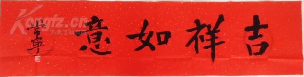 a025 四尺对开书法横幅 四字吉言 红宣 吉祥如意 134x34 拍品编号