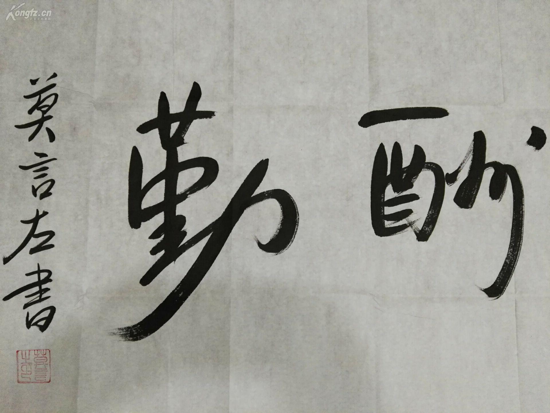莫言书法