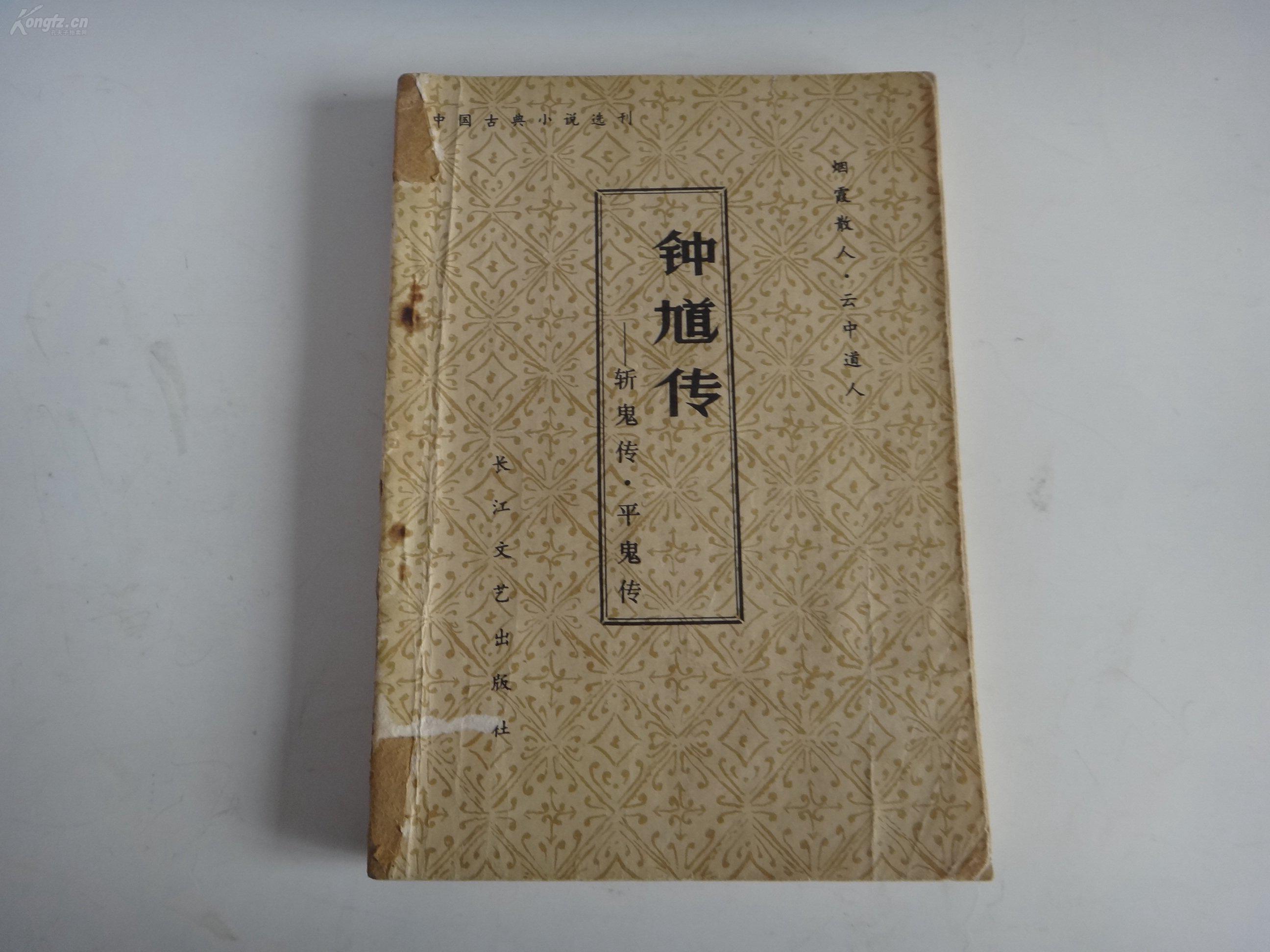 钟馗传 斩鬼传 平鬼传 中国古典小说选刊