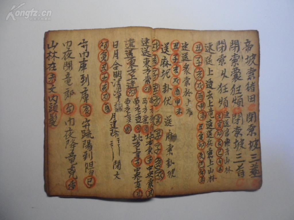 手抄本符咒法术 尽索等