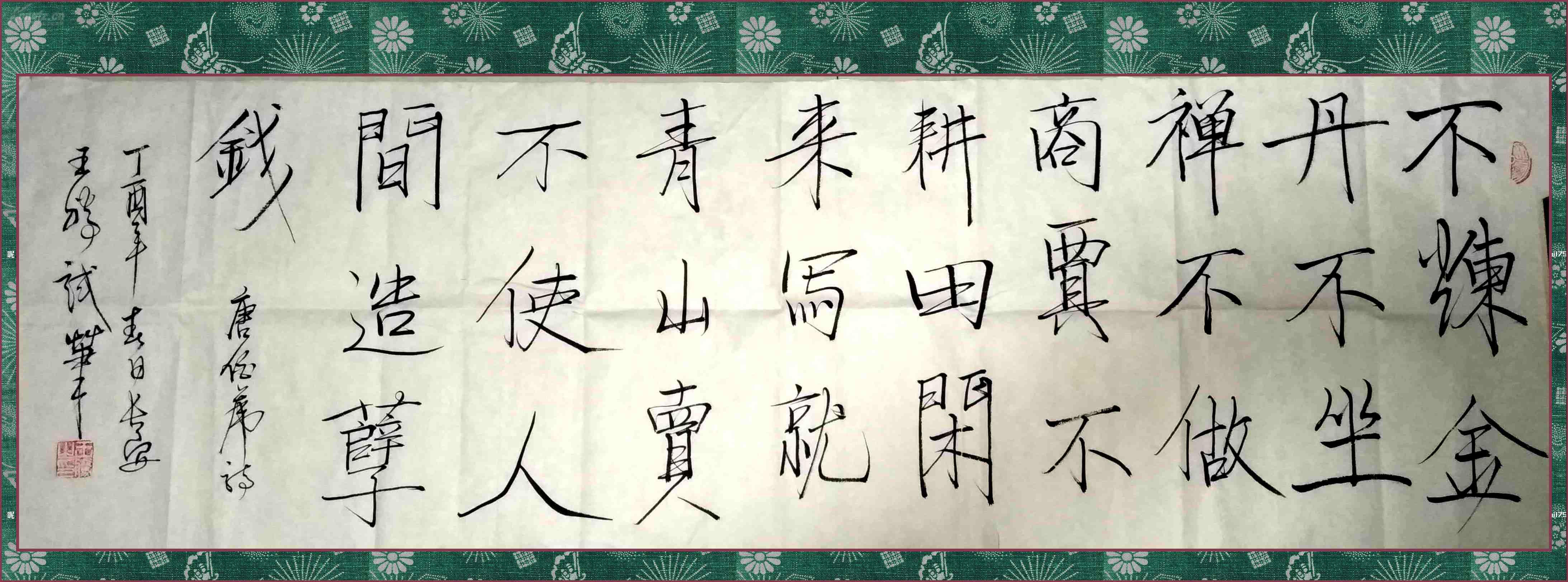 陕西书法家王腾老师精品行书《不炼金丹不坐禅,不做商贾不耕田.》.