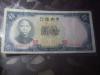 民国纸币 中央银行 十元 带水印