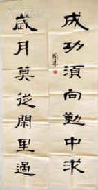 e002 四尺整张书法 警言对联 字画作品 成功须向勤中求 岁月莫从闲中