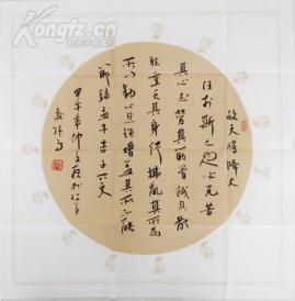 e033 四尺书法斗方 字画作品 孟子《故天将大任于斯人也》68x68