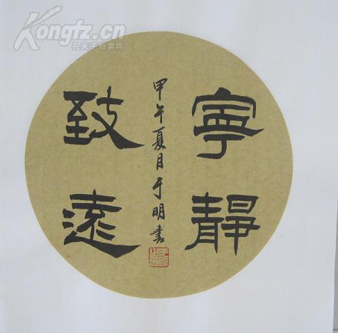 h003山东书法家于明圆形书法扇面宁静致远34x34