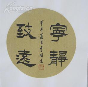 h003 山东书法家于明 圆形书法扇面 宁静致远 34x34