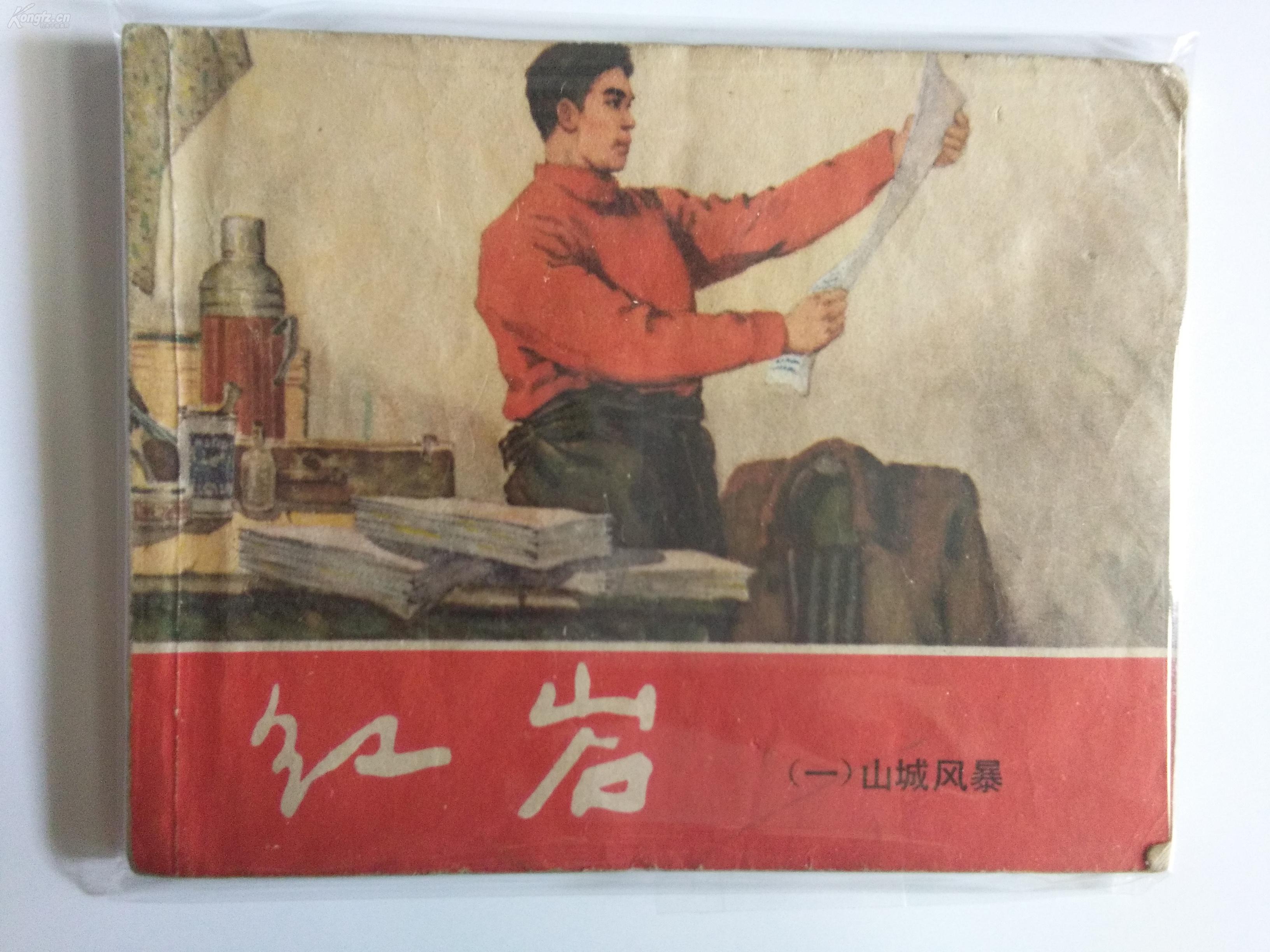 红岩 一 山城风暴 连环画