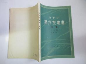 贝多芬田园简谱_贝多芬欢乐颂简谱(3)