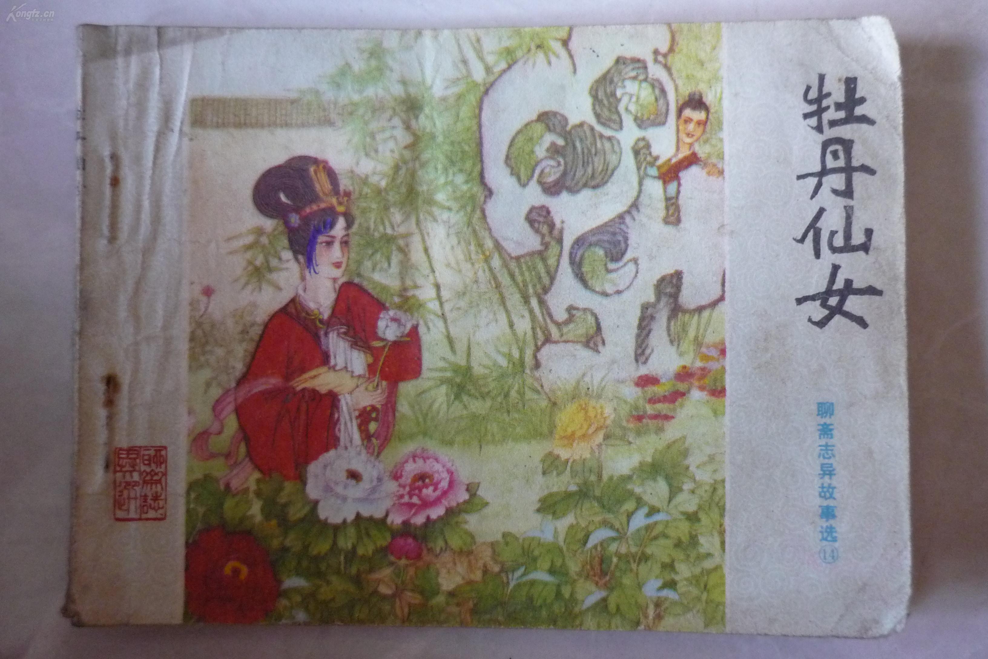 连环画聊斋志异故事选【牡丹仙女】