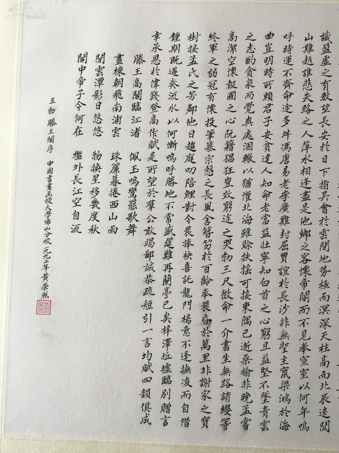 黄荣照款书法楷书滕王阁序手工精装镜片