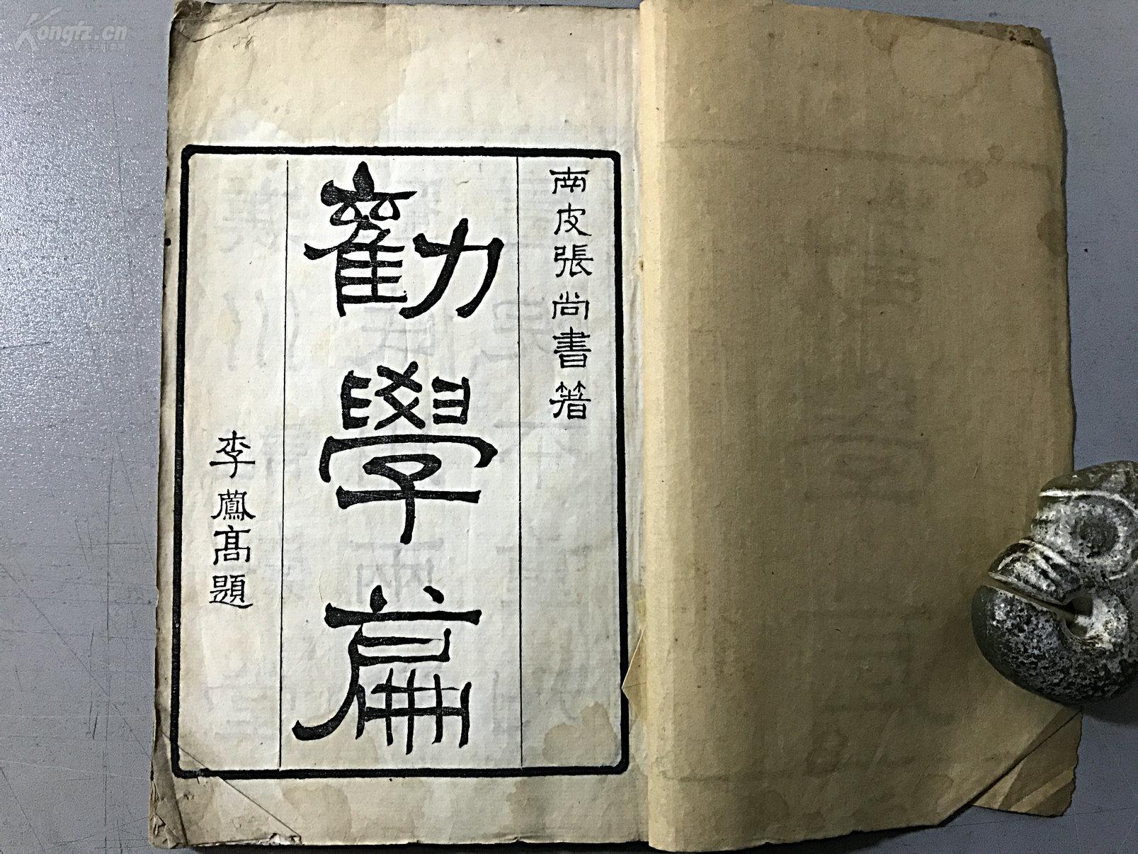 清精刻《劝学篇》内外篇一册全 汉川诒毂堂刘氏用两湖书院本重刊 版本