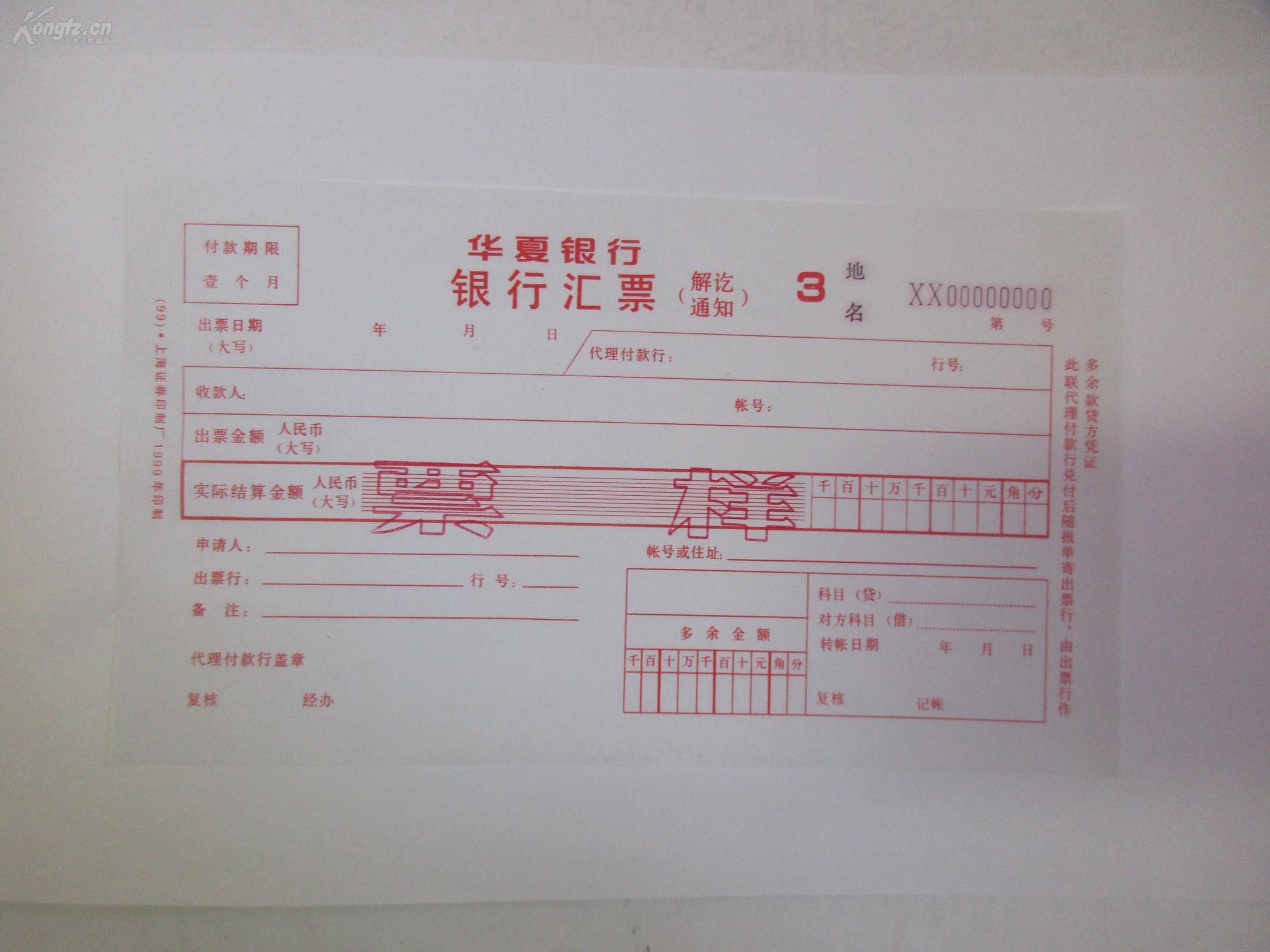 银行票据 华夏银行银行汇票样本 1册 贴票样4张 1999年.