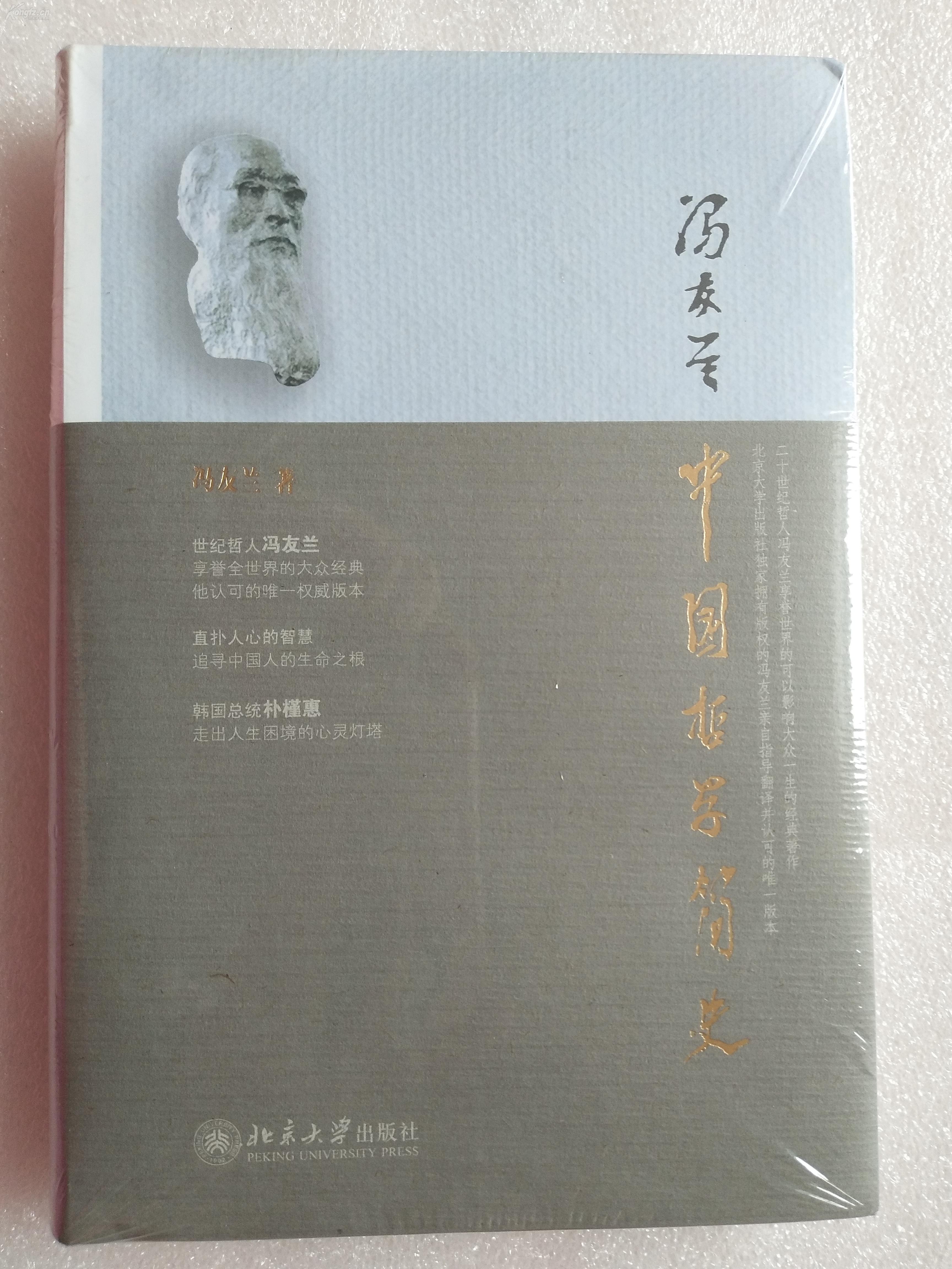 中国哲学简史 北京大学出版社 中国著名哲学家冯友兰圣人的睿智