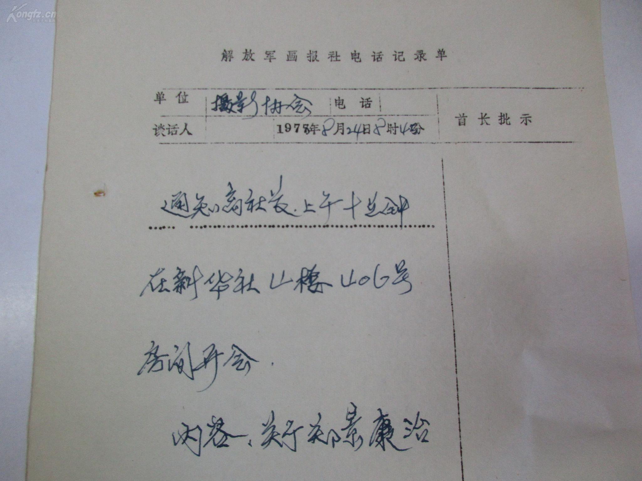 著名摄影家 解放军画报社原主任记者李秋蔚 手写电话记录单1页 关于