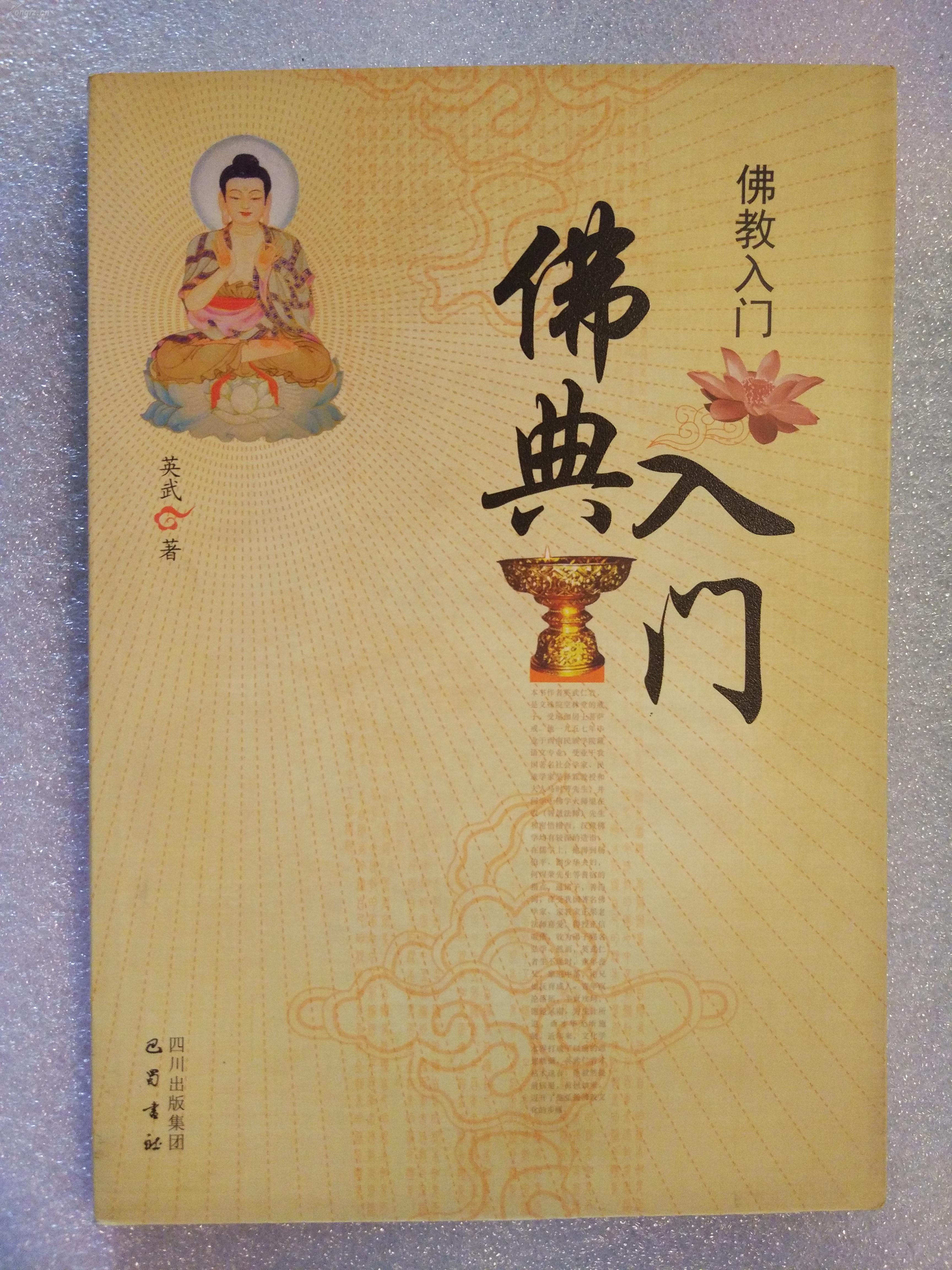 佛教入门——佛典入门 纵贯佛经形成和发展的历史,内容十分广泛,是一