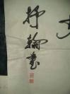 8,90年代西安所有城墙城门楼的名字书写者老书法家路志杰先生《春眠不