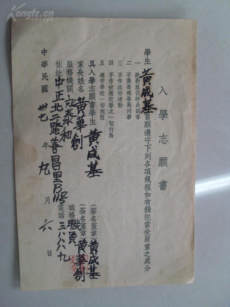 民国上海市私立慈济高中学生黄**中学学籍一份.内含保证书.分数线档案国强固始图片