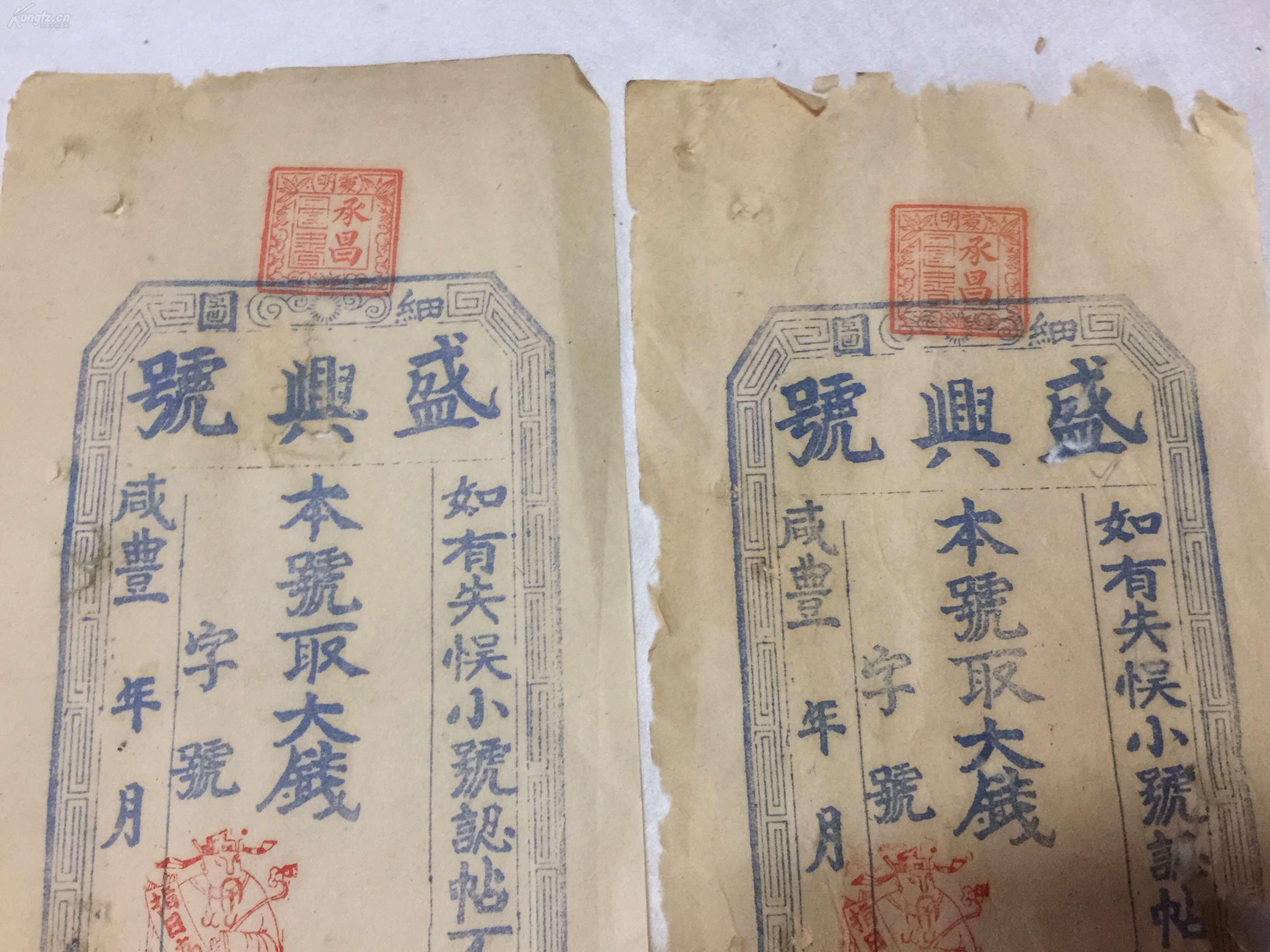 罕见 清咸丰 钱庄银票4张 保真