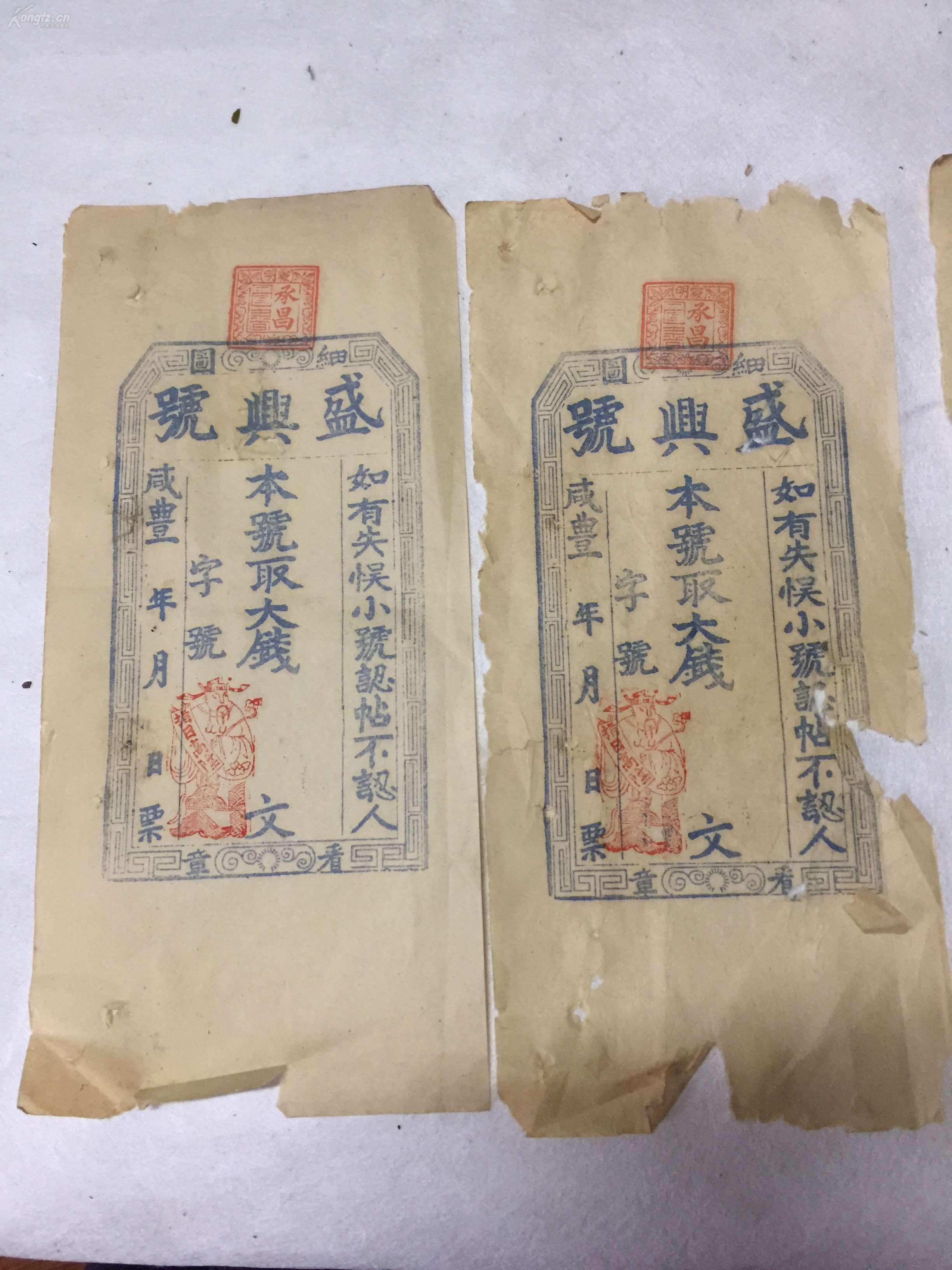 罕见 清咸丰 钱庄银票4张 保真