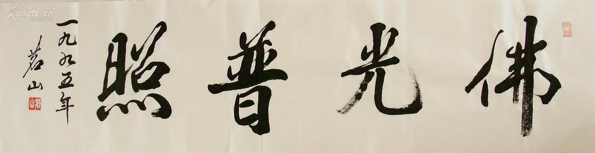中国佛教协会常务理事 茗山法师 行书横幅 佛光普照 书法作品图片