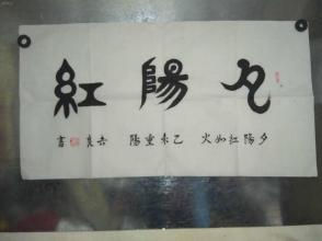 陕西名家何水书法篆书(夕阳红)