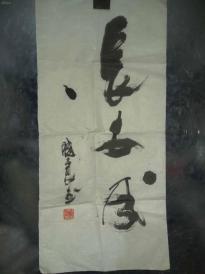 陕西名家晓良书法(长安风)