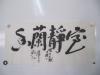 刘江 书法作品一幅 尺寸69/33厘米