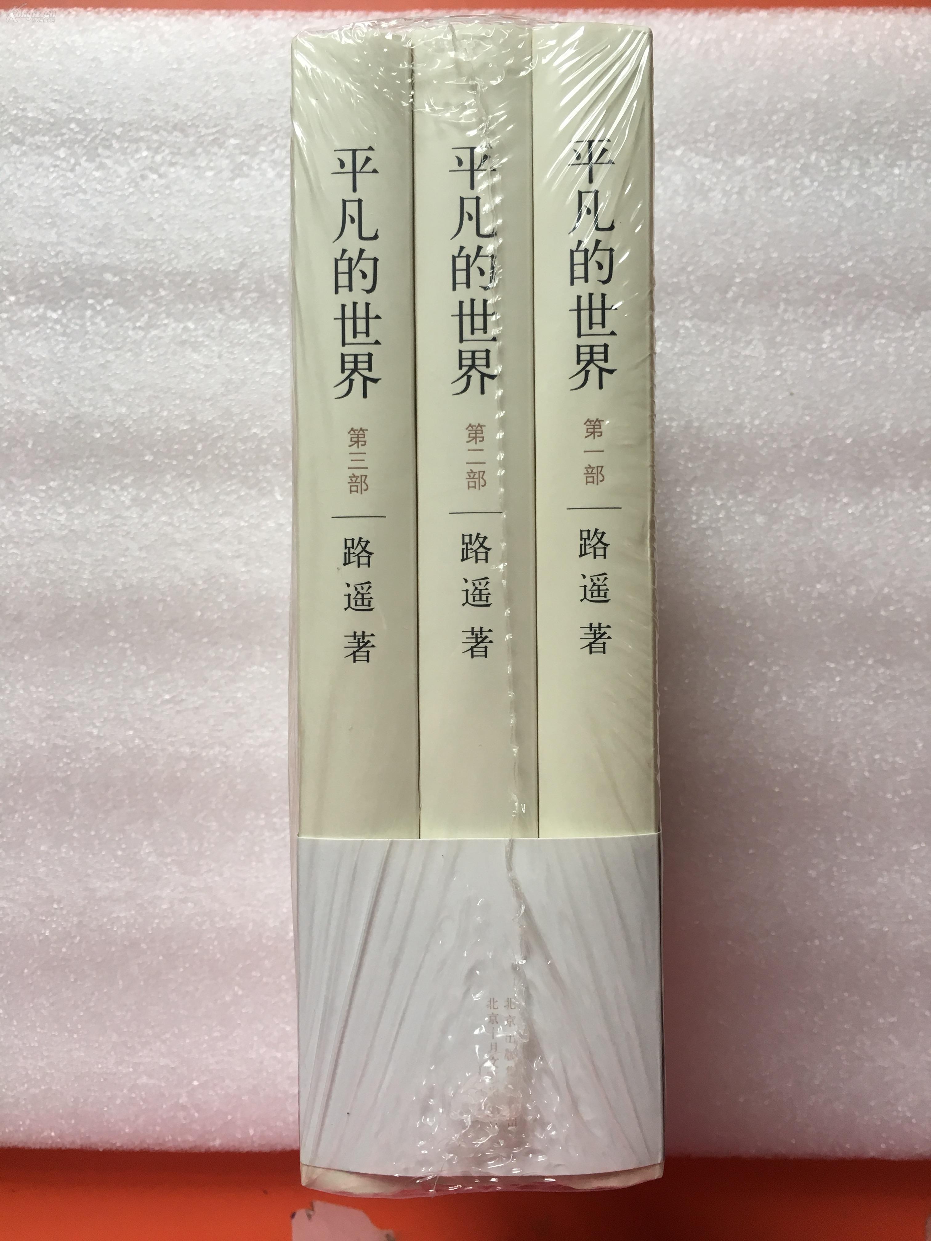 平凡的世界(全三册) 路遥著 北京十月文艺出版社 茅盾