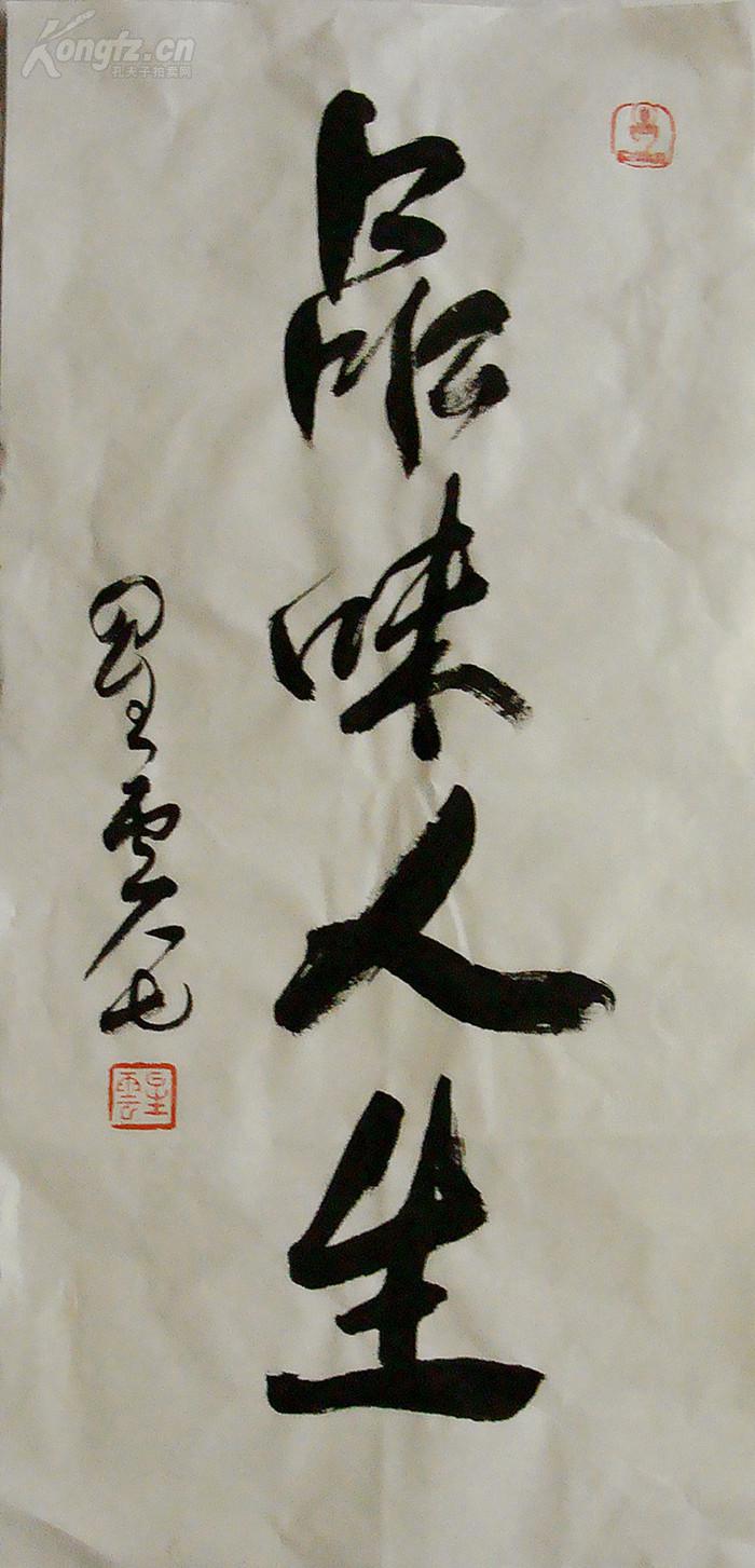 星云法师 行书中堂 品味人生 书法作品