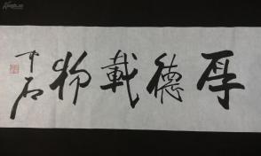 欧阳中石书法厚德载物