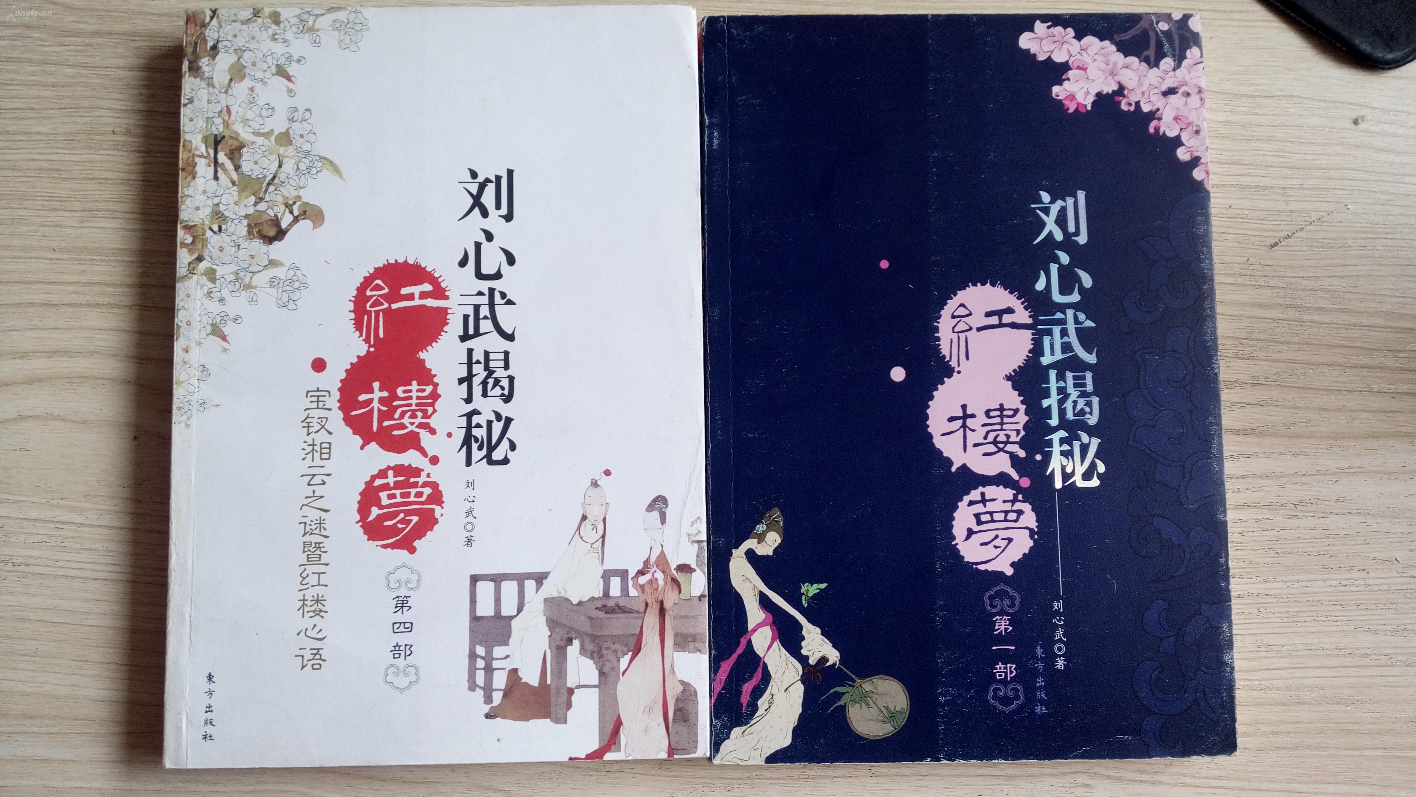 绝版书 刘心武揭秘红楼梦(典藏全四册)(红楼解读之经典力作)刘心武