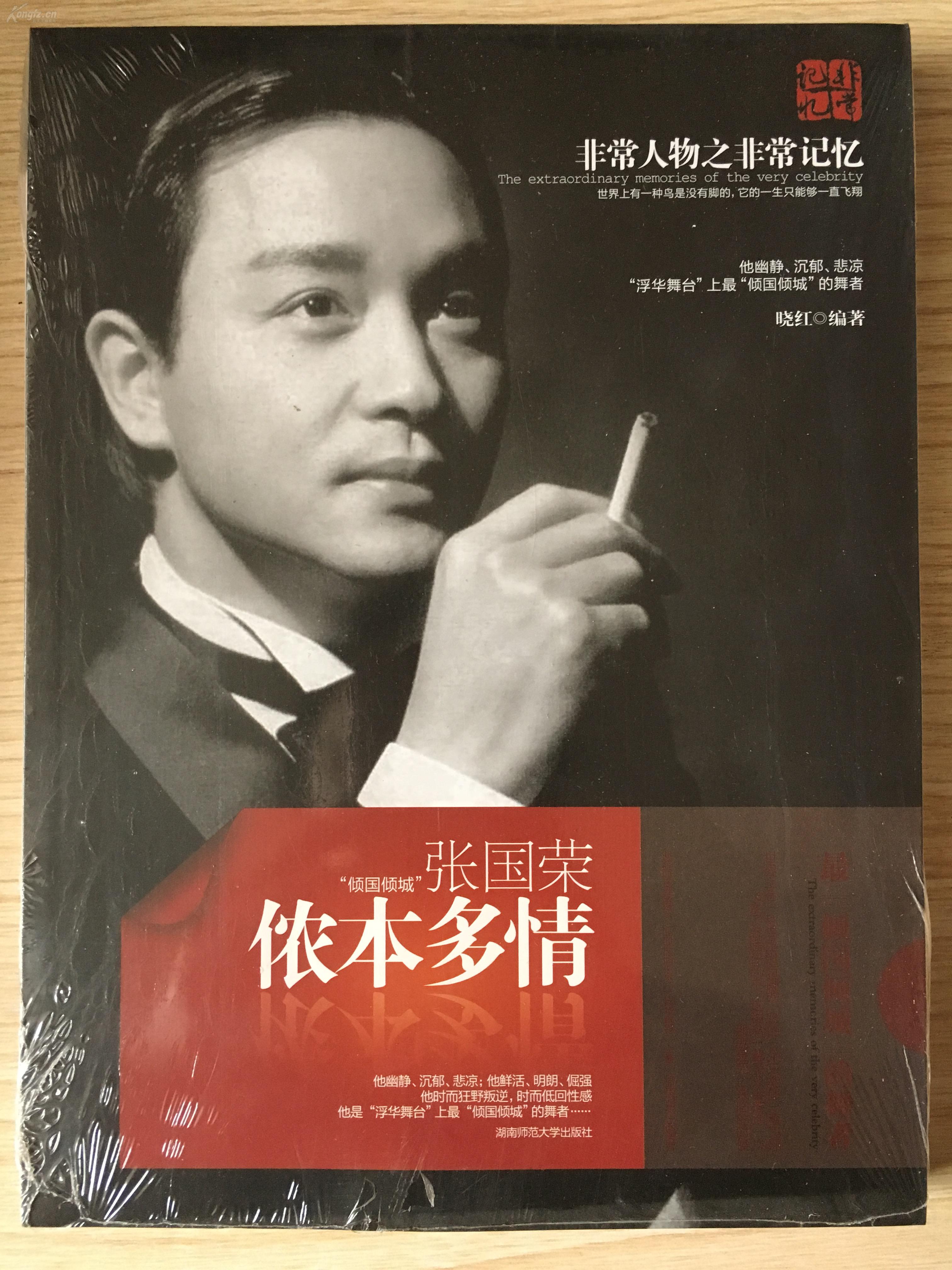 侬本多情张国荣晓红著湖南师范大学出版社