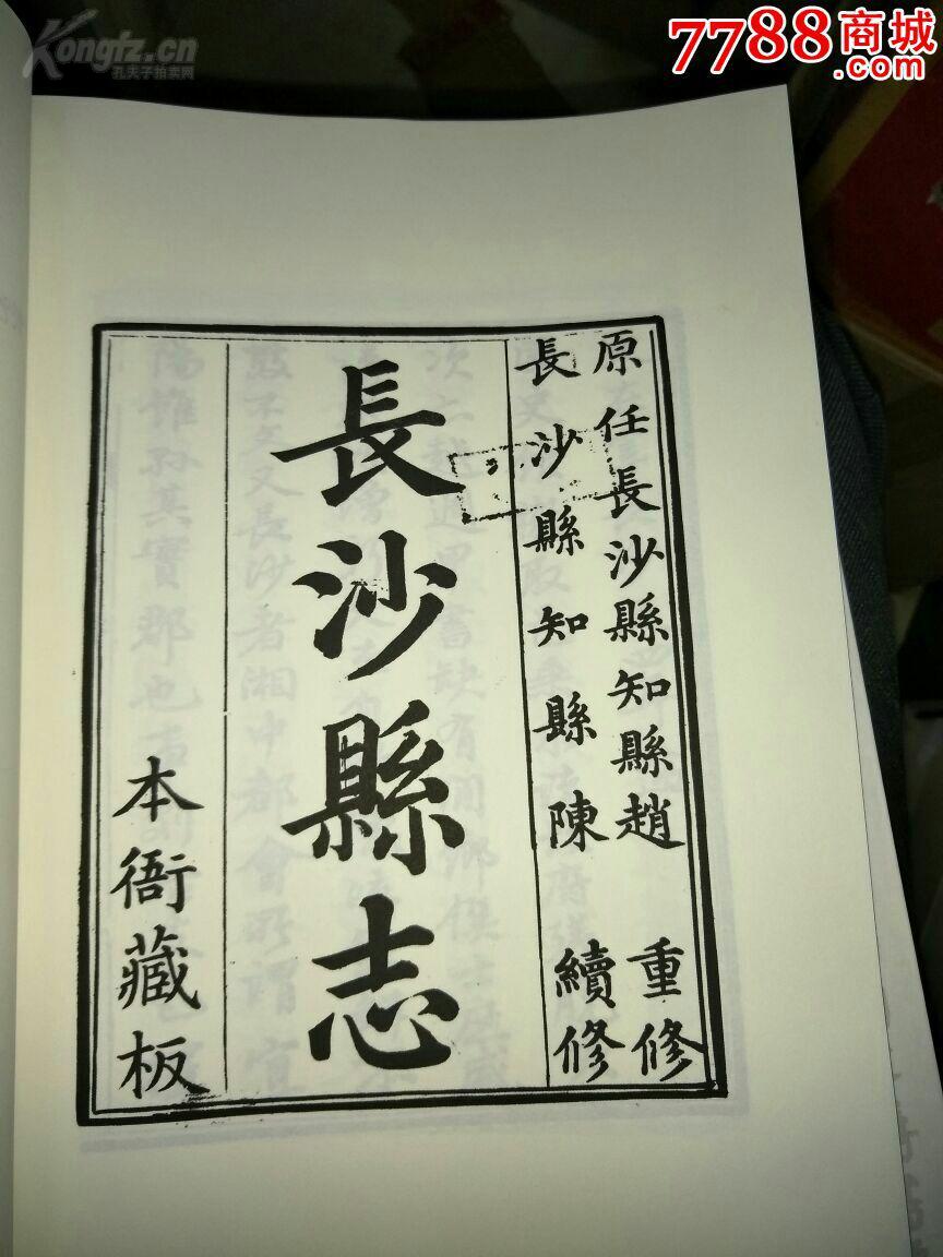 嘉庆长沙县志,上下册 拍品编号:26266375
