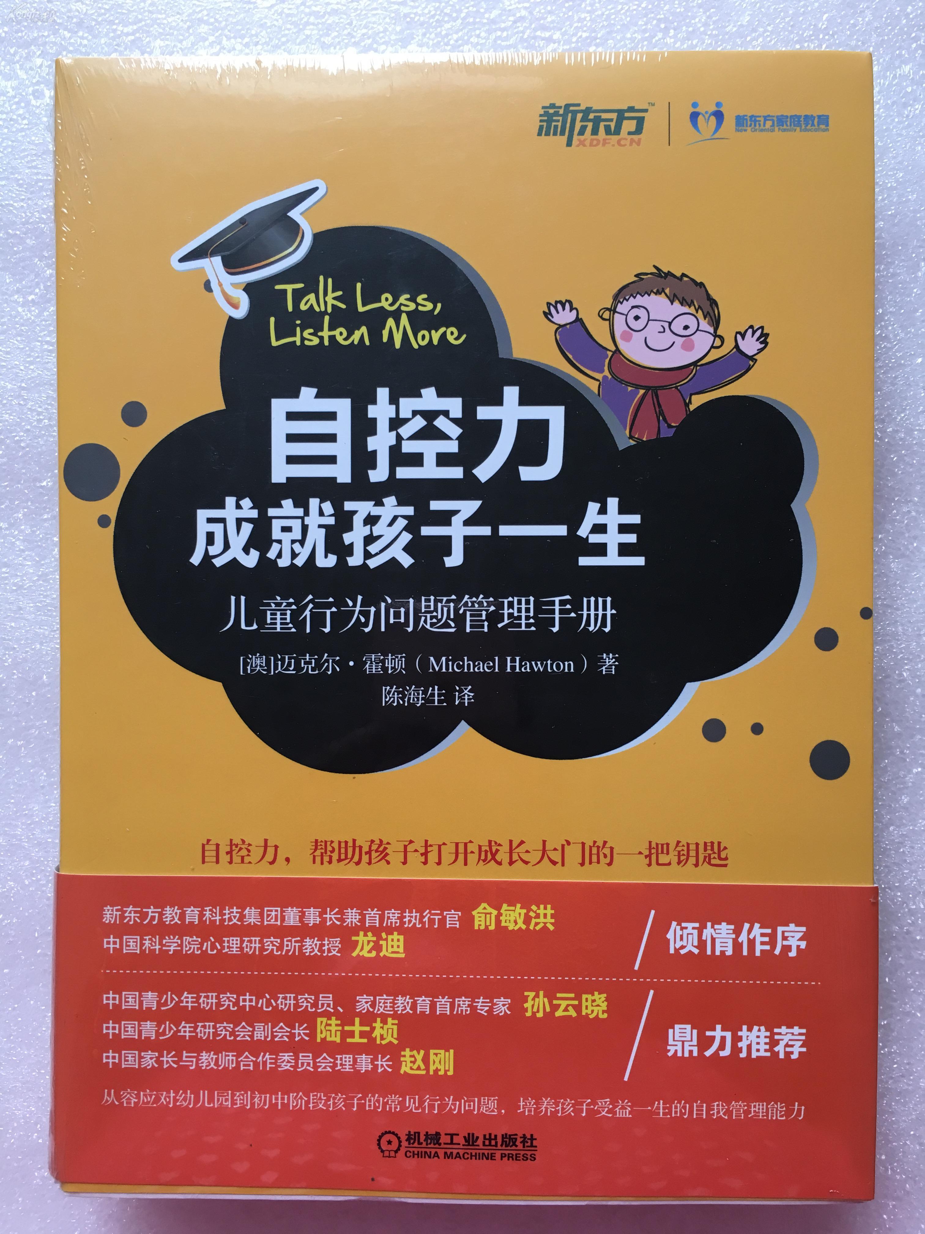 自控力成就孩子一生:儿童行为问题管理手册(澳)霍顿著,陈海生译