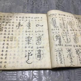 清精美工整手写仙家符咒秘本(品残)请仙箕法 34页68面
