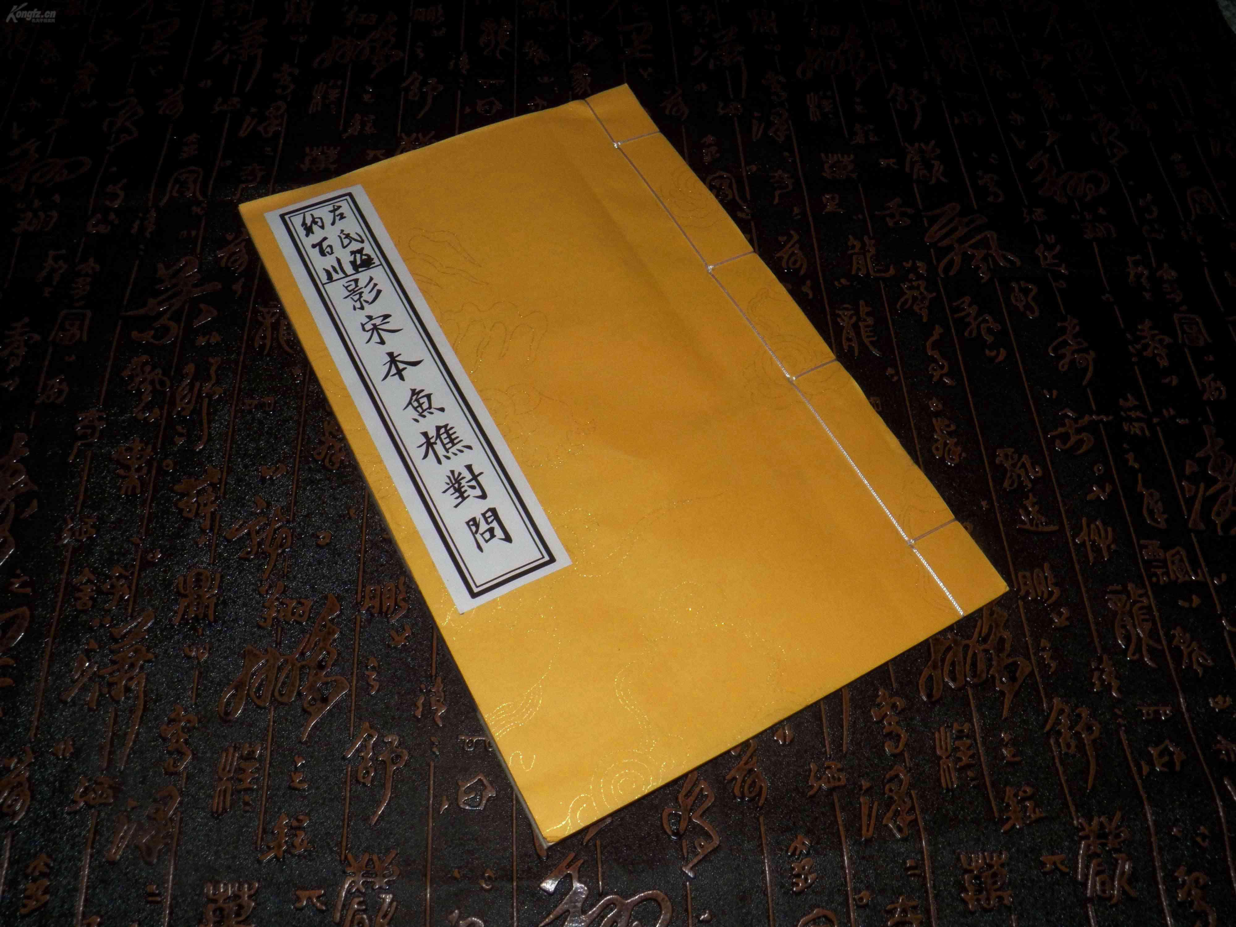 包邮仿古手工宣原大影印本龙纹宣黄封带函高档影印版左氏百川学海影宋