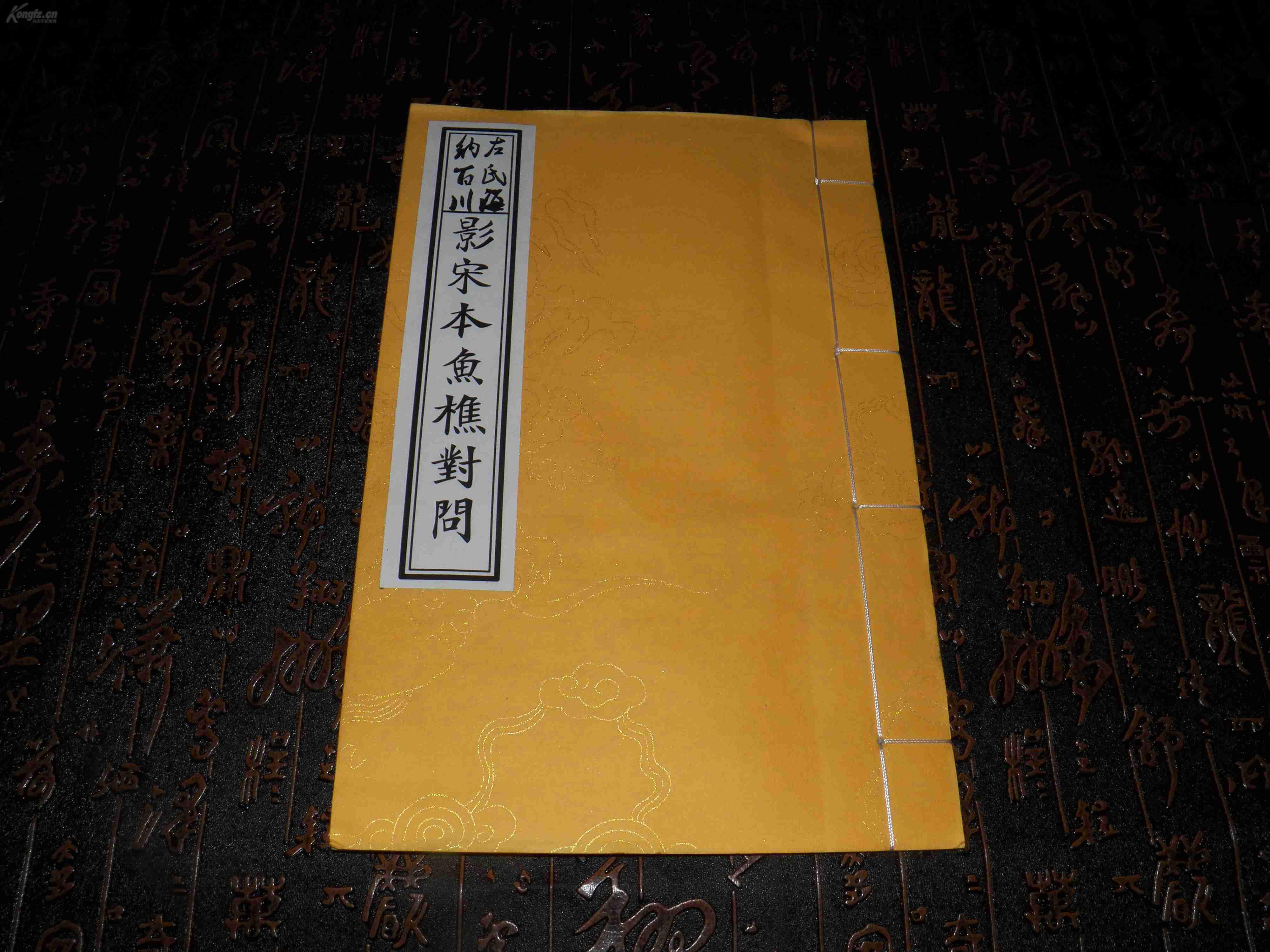 包邮仿古手工宣原大影印本龙纹宣黄封带函高档影印版左氏百川学海影宋
