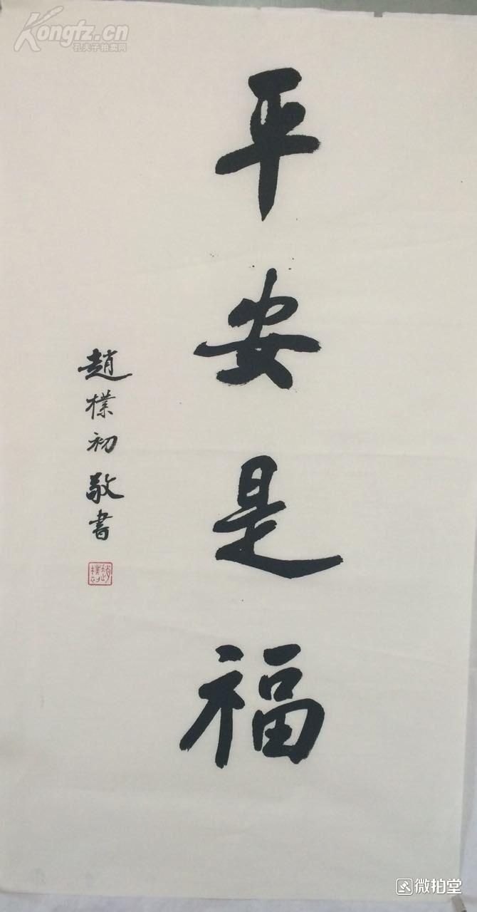 赵朴初 精品 书法 【平安是福】平安即是福 人生惬意 尺寸99 55
