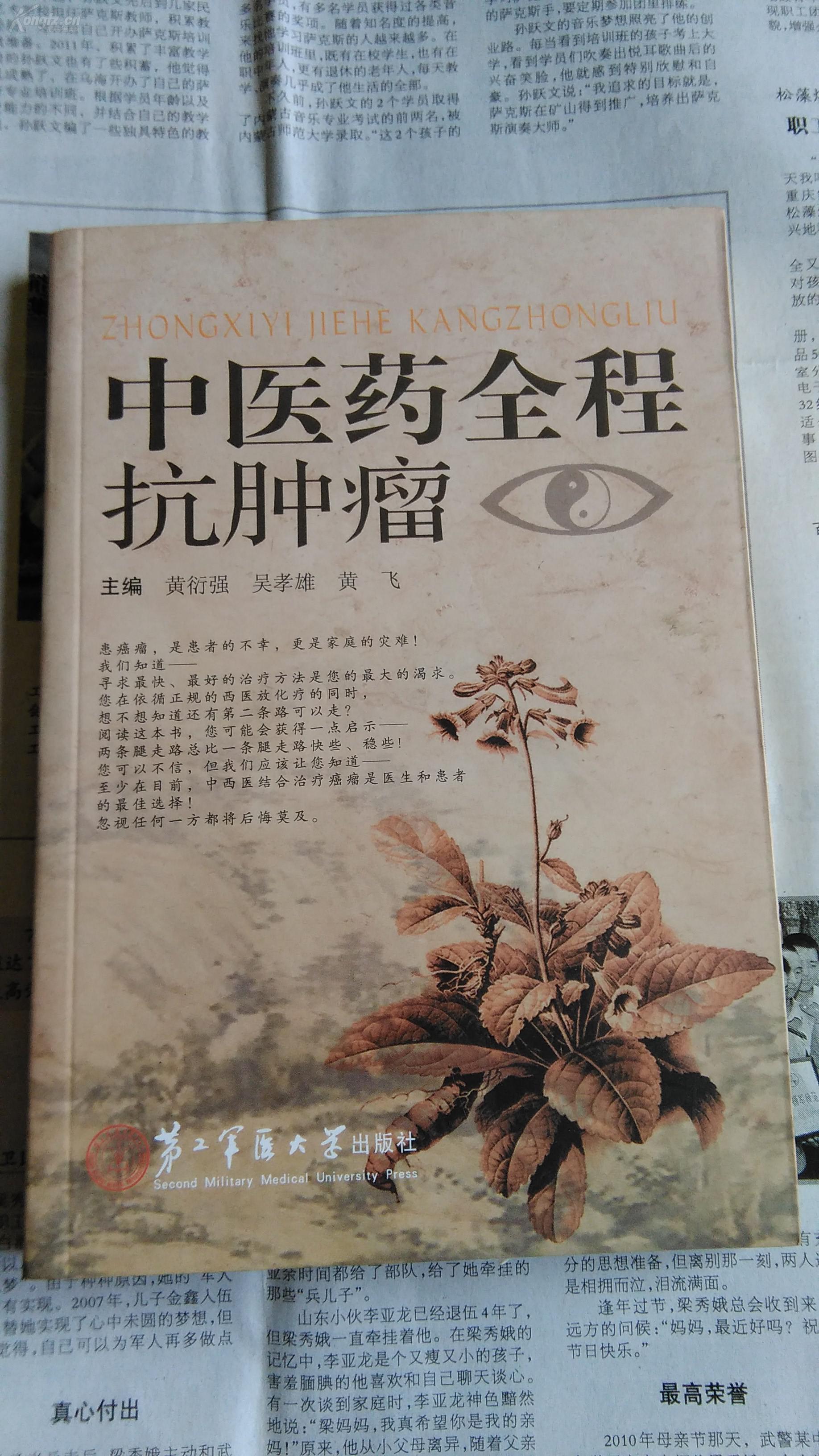 中医药全程抗肿瘤