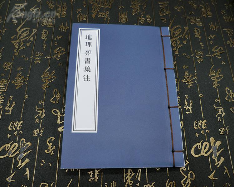 郭璞地理葬书集注