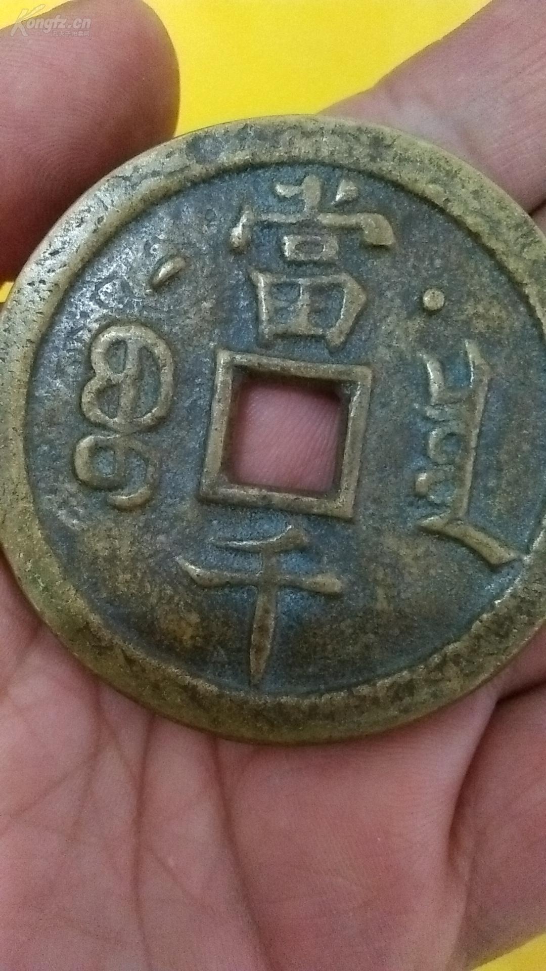 咸丰元宝当千大铜钱一枚,背星月,重62克,直径达5.8cm