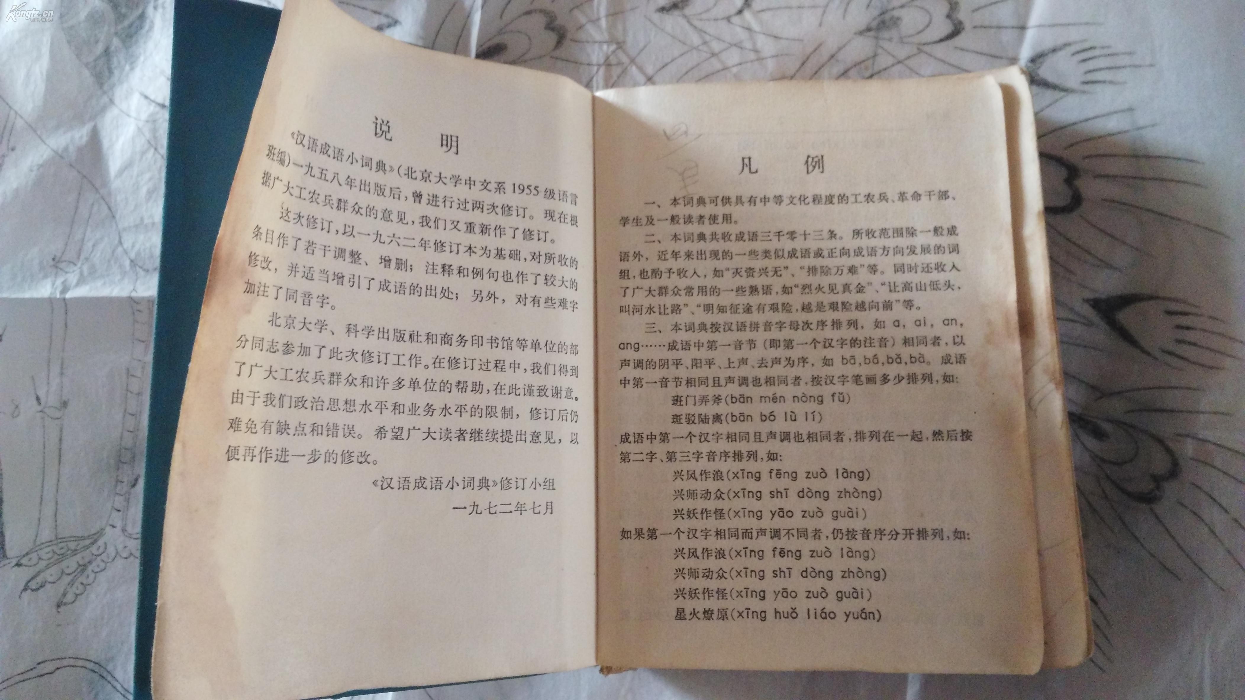 《汉语成语小词典》64开329页 72年版