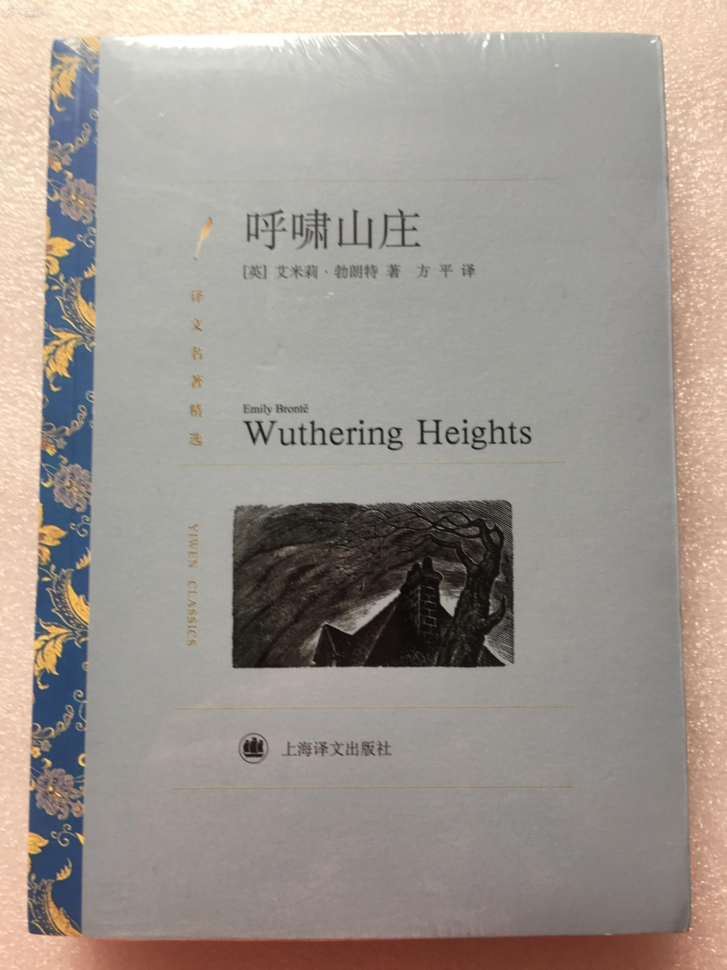 呼啸山庄(译文名著精选) (英)勃朗特 著,方平 译 上海