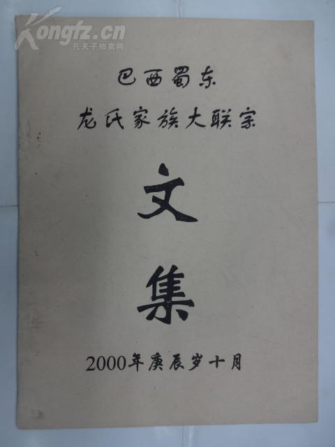 巴西蜀东龙氏家族大联宗文集